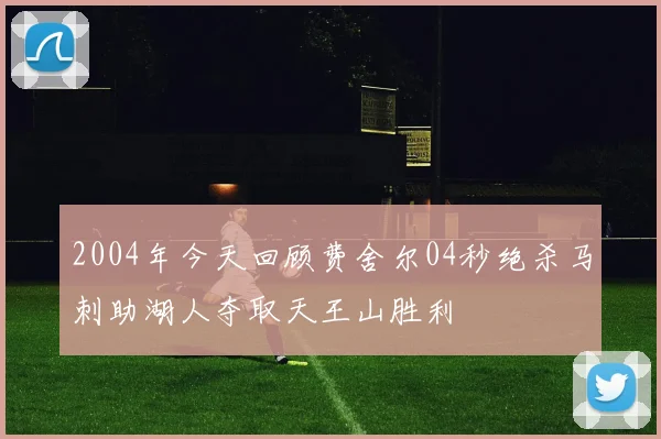 2004年今天回顾费舍尔04秒绝杀马刺助湖人夺取天王山胜利