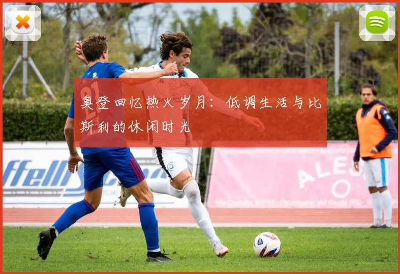 奥登回忆热火岁月：低调生活与比斯利的休闲时光
