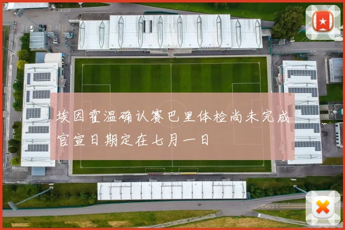 埃因霍温确认赛巴里体检尚未完成官宣日期定在七月一日