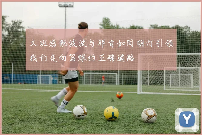 文班感慨波波与邓肯如同明灯引领我们走向篮球的正确道路