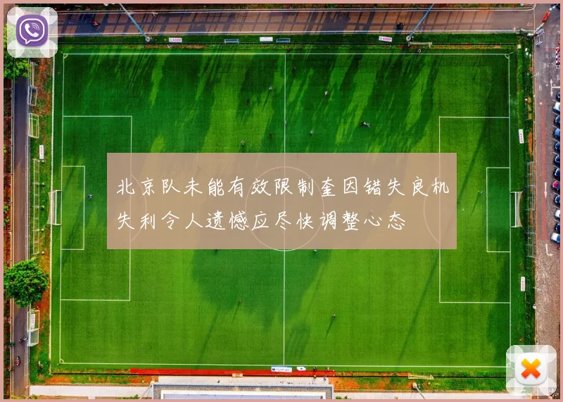 北京队未能有效限制奎因错失良机失利令人遗憾应尽快调整心态