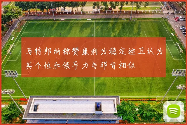马特邦纳称赞康利为稳定控卫认为其个性和领导力与邓肯相似