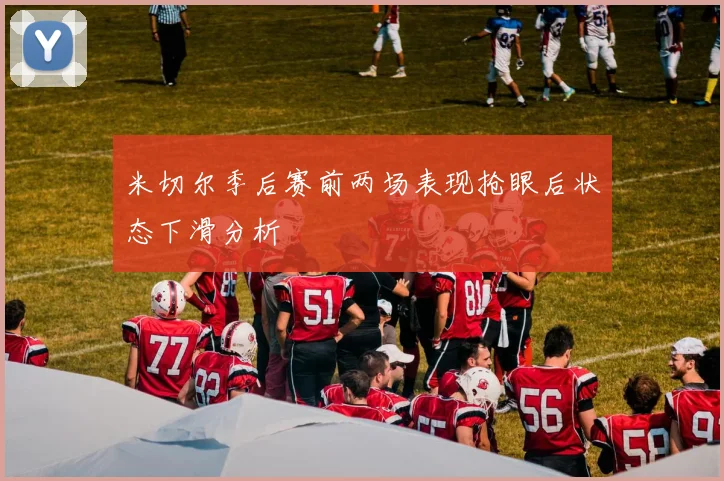 米切尔季后赛前两场表现抢眼后状态下滑分析