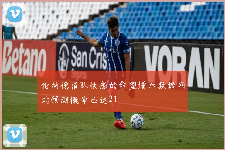 伦纳德留队快船的希望增加数据网站预测概率已达21