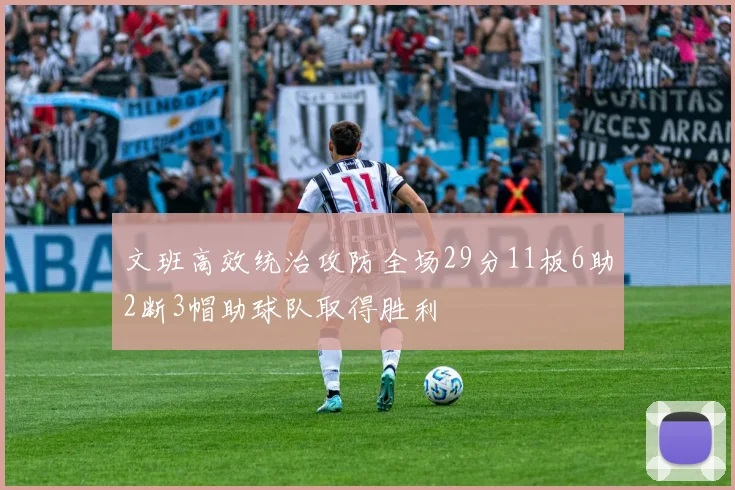 文班高效统治攻防全场29分11板6助2断3帽助球队取得胜利
