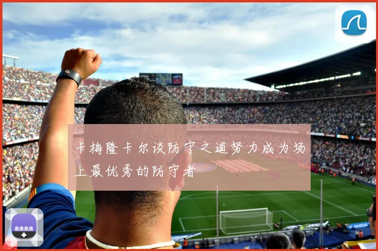 卡梅隆卡尔谈防守之道努力成为场上最优秀的防守者