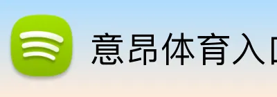 意昂体育入口 Logo